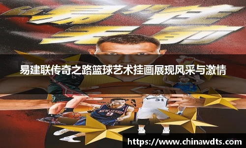 易建联传奇之路篮球艺术挂画展现风采与激情