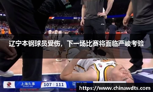 辽宁本钢球员受伤，下一场比赛将面临严峻考验