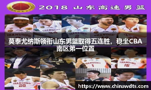 莫泰尤纳斯领衔山东男篮取得五连胜，稳坐CBA南区第一位置