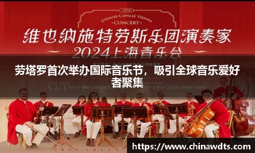 劳塔罗首次举办国际音乐节，吸引全球音乐爱好者聚集