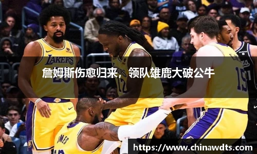 詹姆斯伤愈归来，领队雄鹿大破公牛