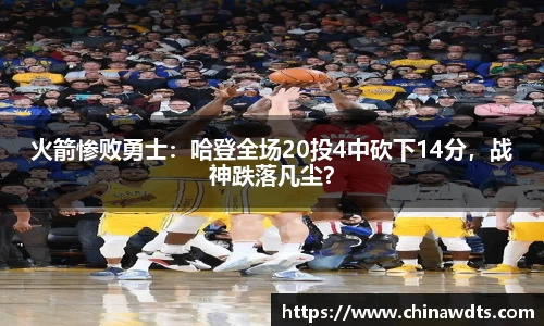 火箭惨败勇士：哈登全场20投4中砍下14分，战神跌落凡尘？