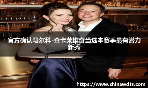 官方确认马尔科-查卡莱维奇当选本赛季最有潜力新秀