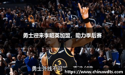 勇士迎来李昭英加盟，助力季后赛