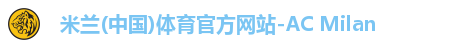 米兰体育